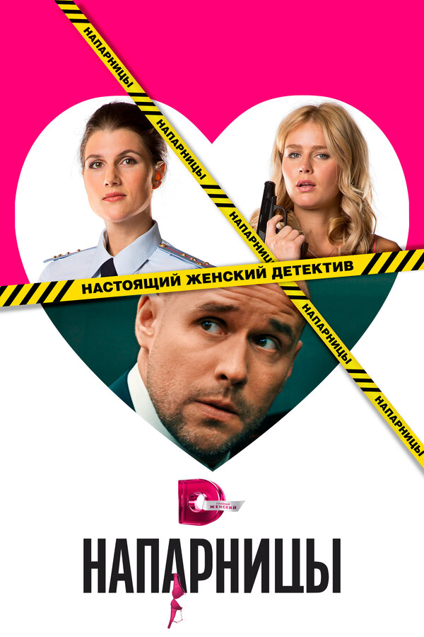 Напарницы сериал 2016 смотреть онлайн бесплатно в хорошем качестве HD
